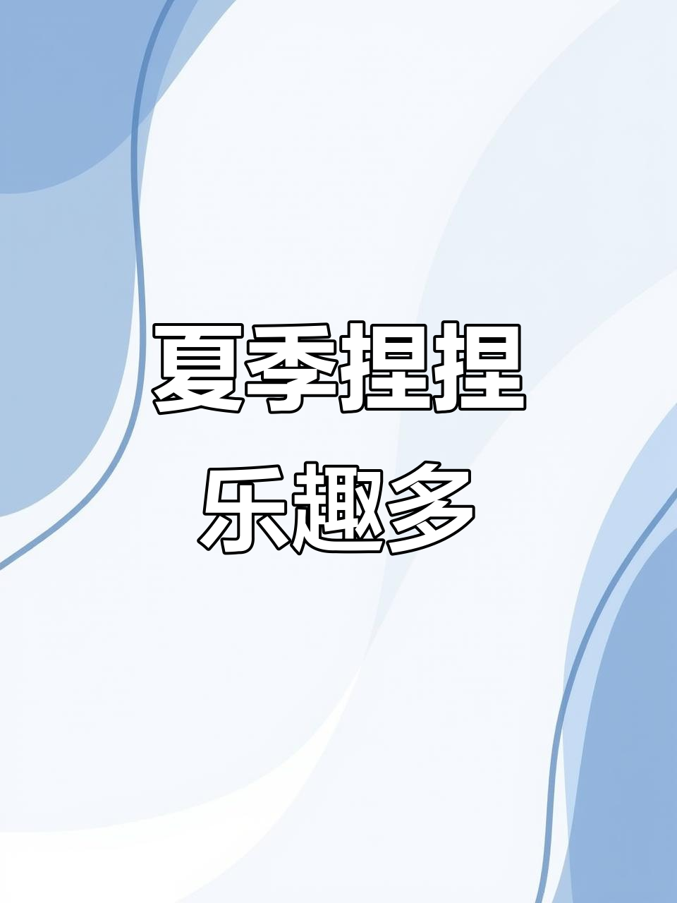 夏日巧克力派与面包的捏捏乐,超有趣!