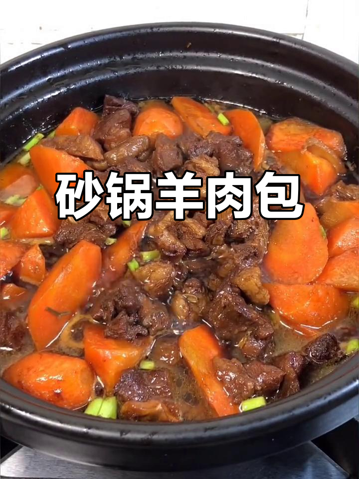 羊肉炖胡萝卜,砂锅慢煮更入味