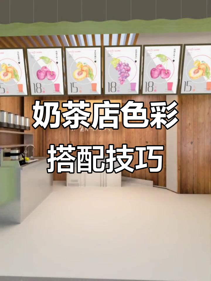 奶茶店设计秘籍:颜色搭配让空间瞬间升级
