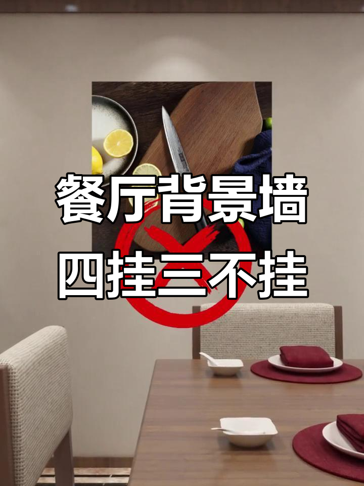 餐厅背景墙挂什么最合适？这4种寓意深远的装饰你值得拥有
