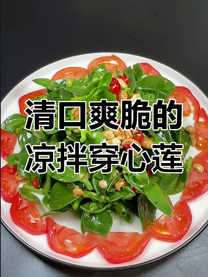 清爽凉拌穿心莲,简单又美味