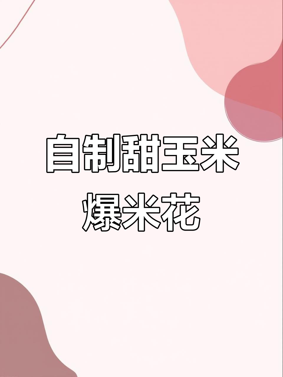 用老式爆米花机自制甜蜜玉米,轻松搞定!