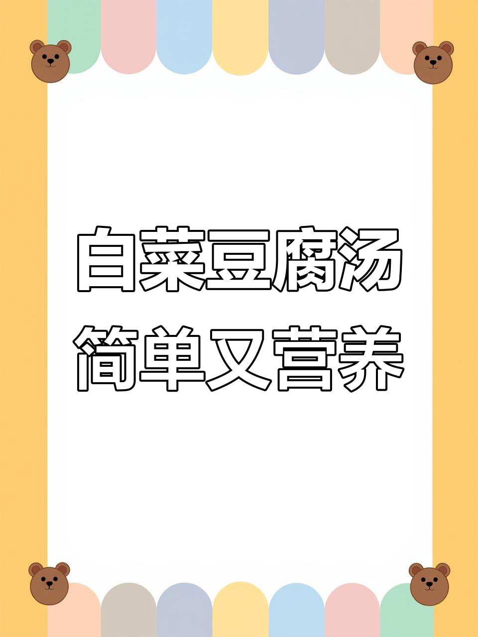 简单食材做出营养满满的白菜豆腐汤,暖心又美味