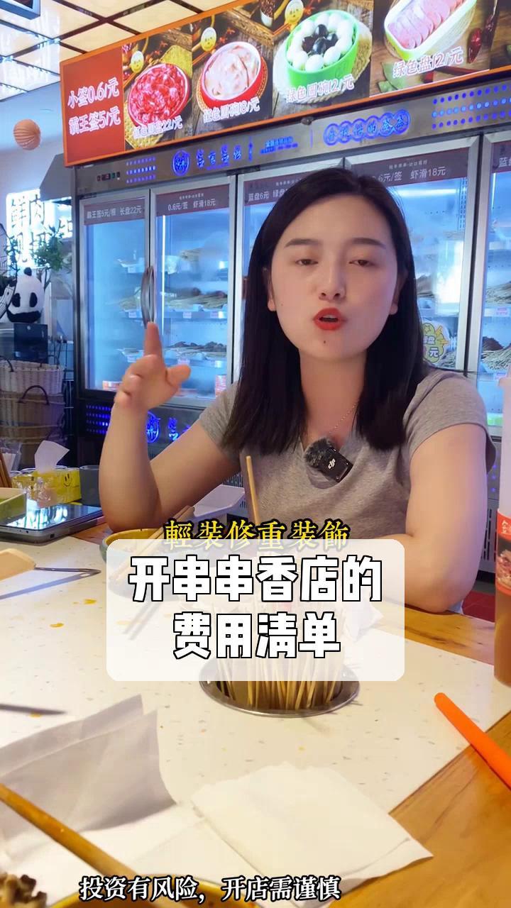 开串串香店的,费用清单