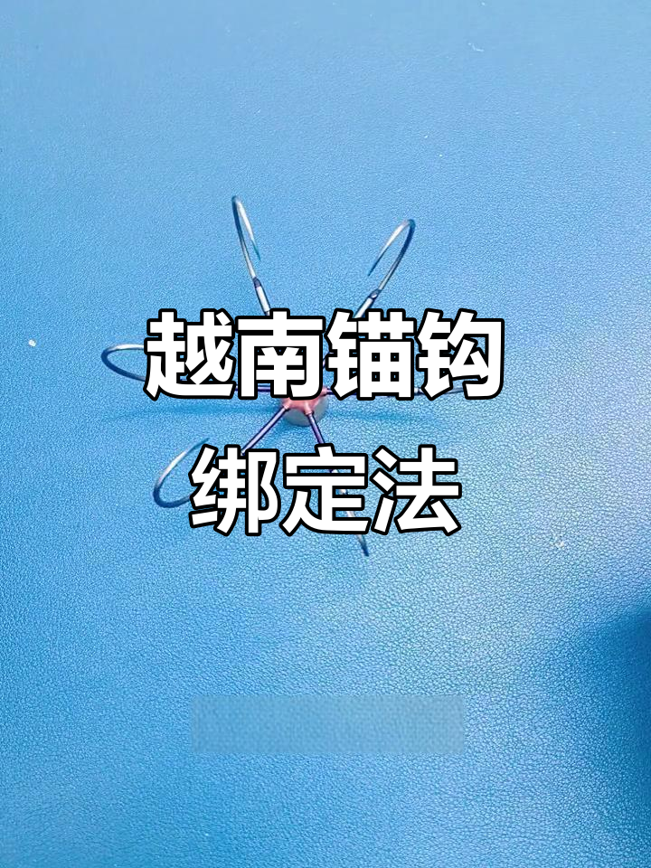 越南锚钩连接主线技巧,轻松绑制方法揭秘