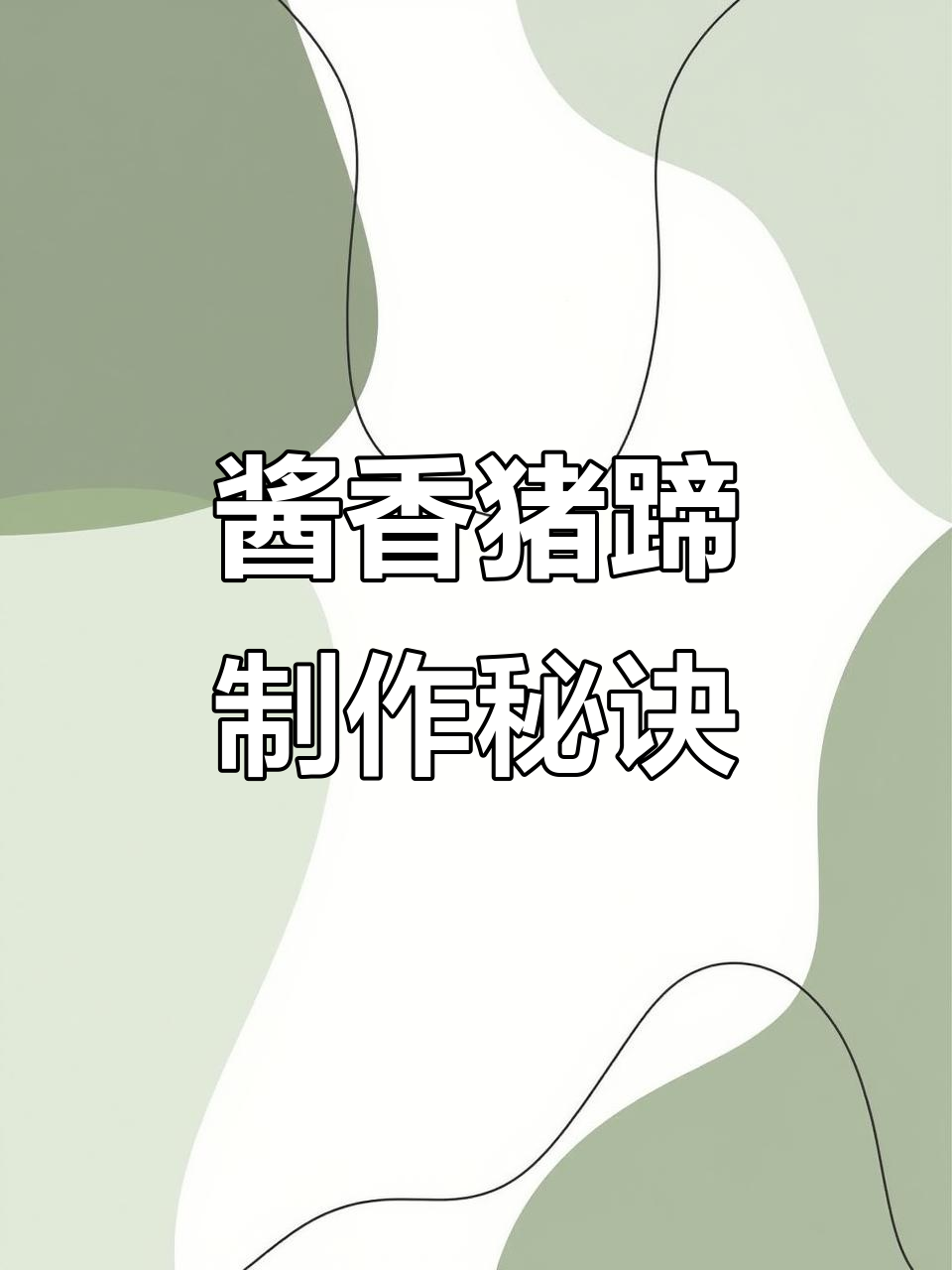 酱香猪蹄配方大揭秘，卤味创业必备