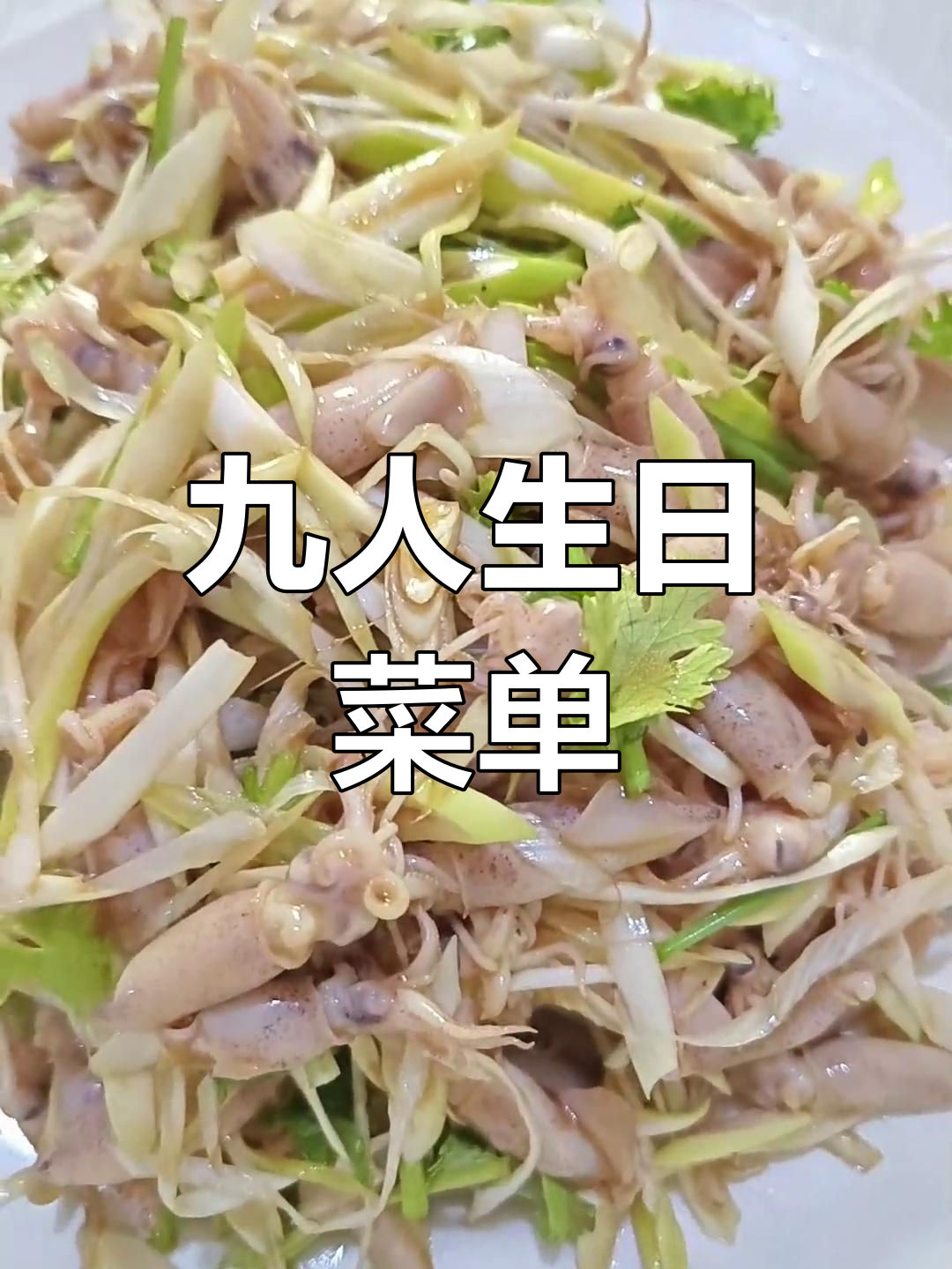 生日聚餐9人菜单