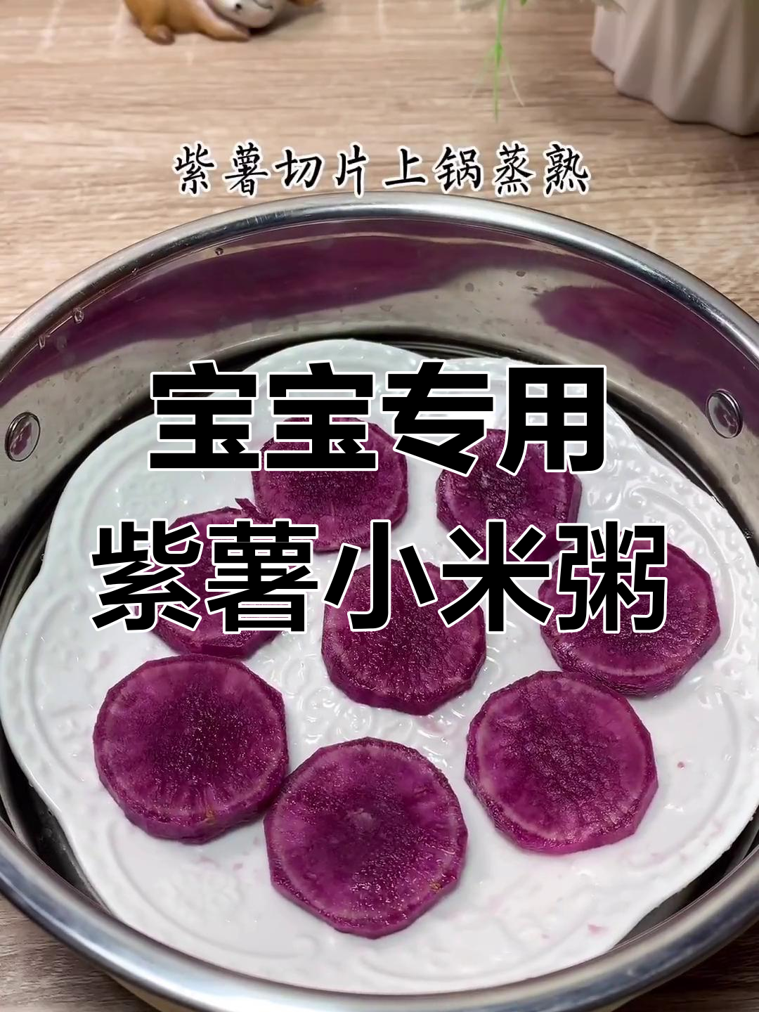 紫薯小米粥,宝宝爱吃的美味辅食