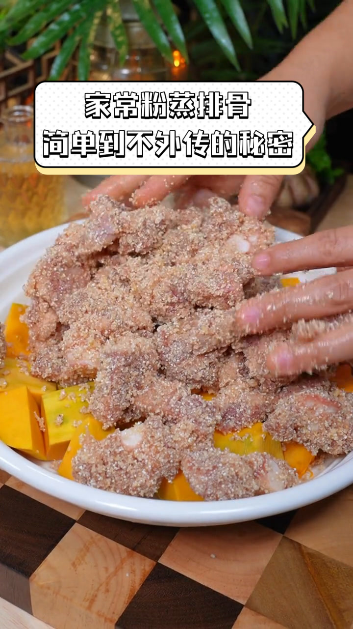 家常粉蒸排骨,简单到不外传的秘密