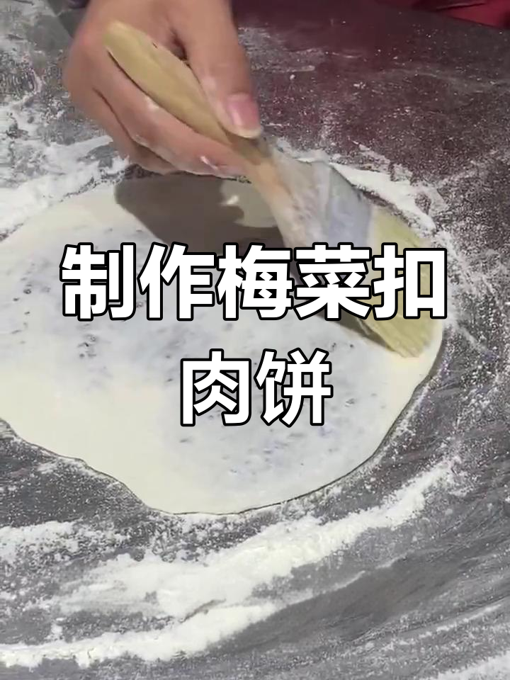 梅菜扣肉饼的做法,酥脆美味轻松学