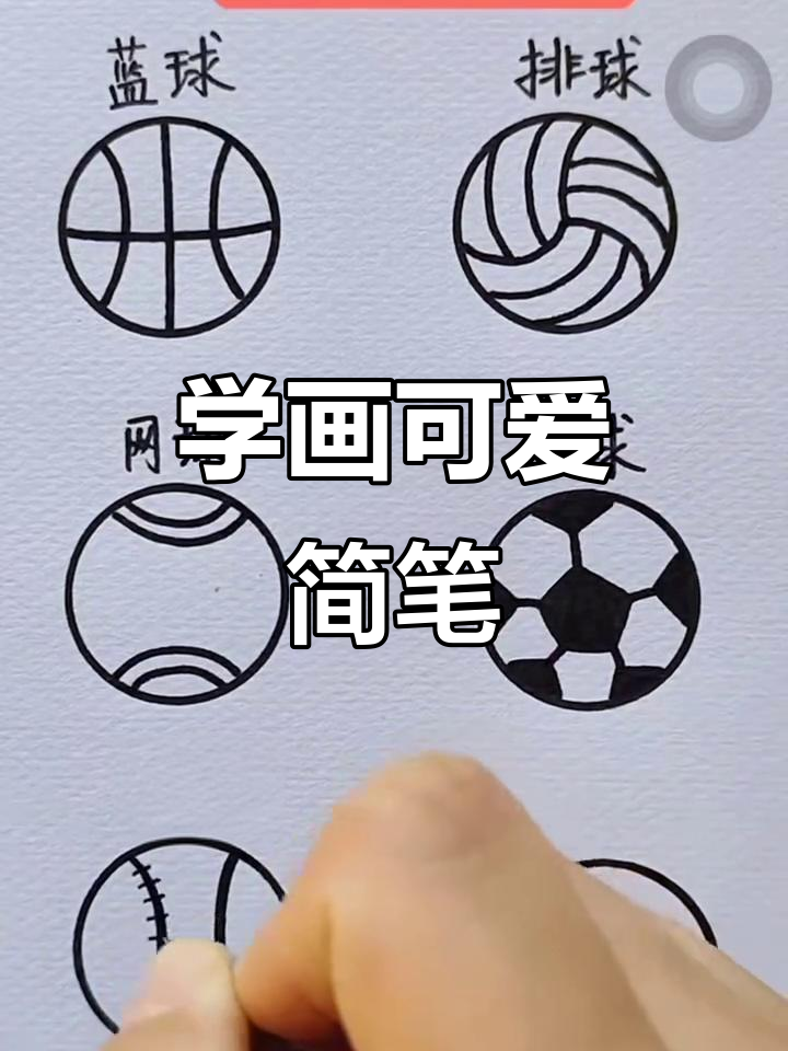 轻松学画简笔画,简单又有趣!