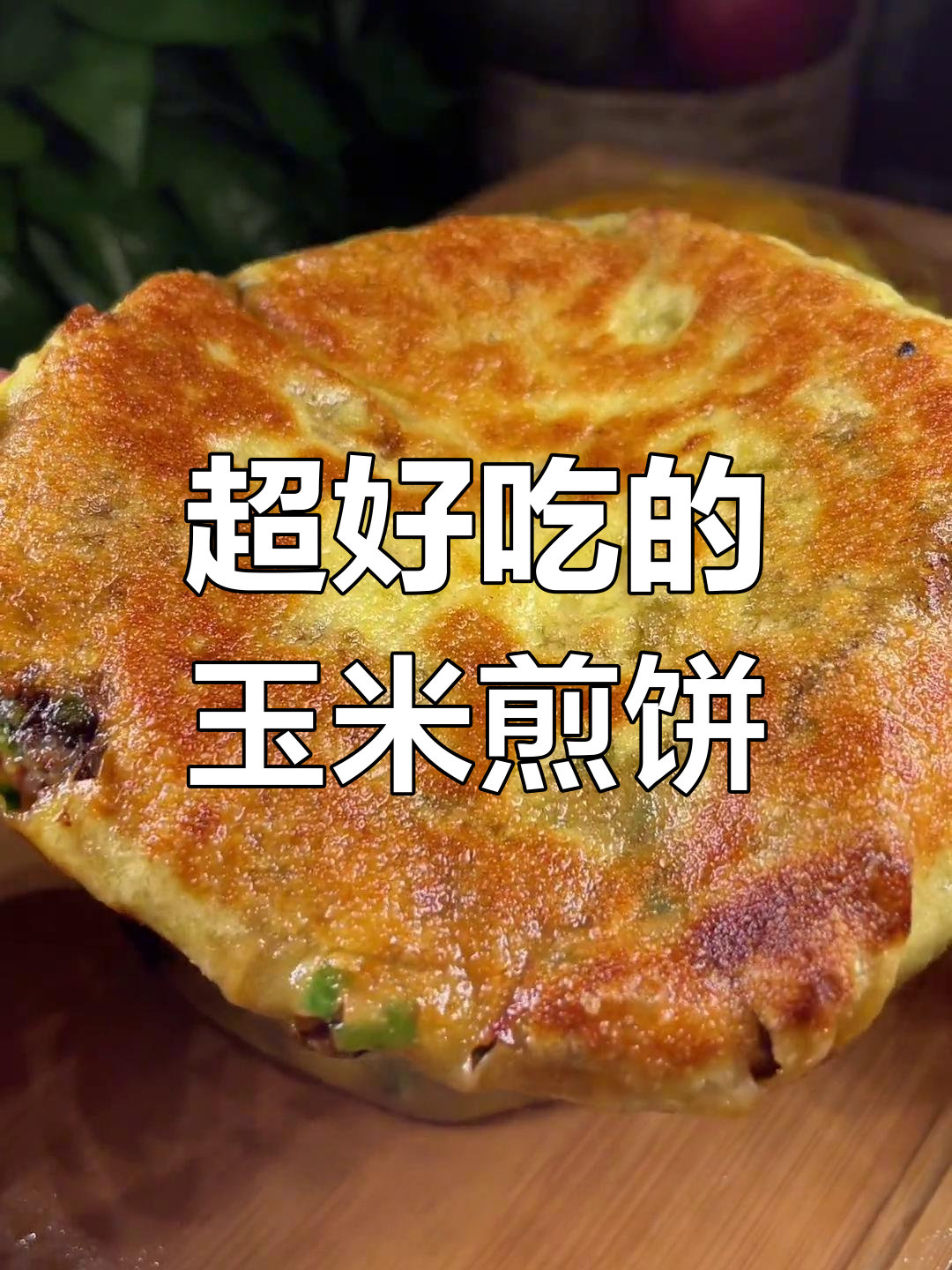 玉米大煎饼,婆婆吃了赞不绝口!