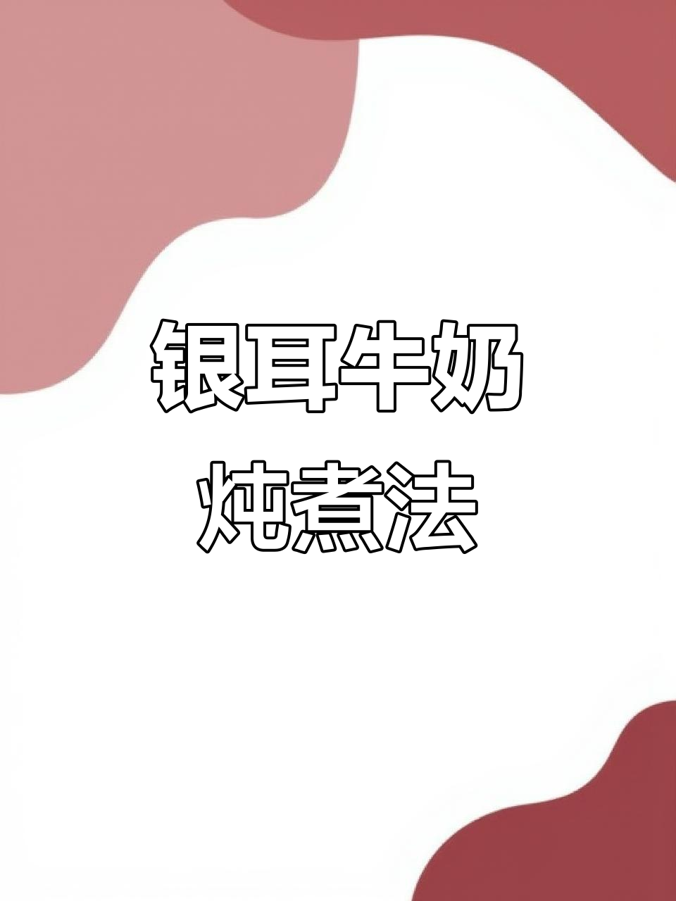 银耳红枣枸杞牛奶羹,滋补美容一步到位