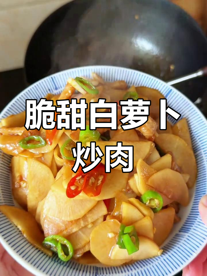 白萝卜炒肉,鲜辣脆嫩下饭新做法