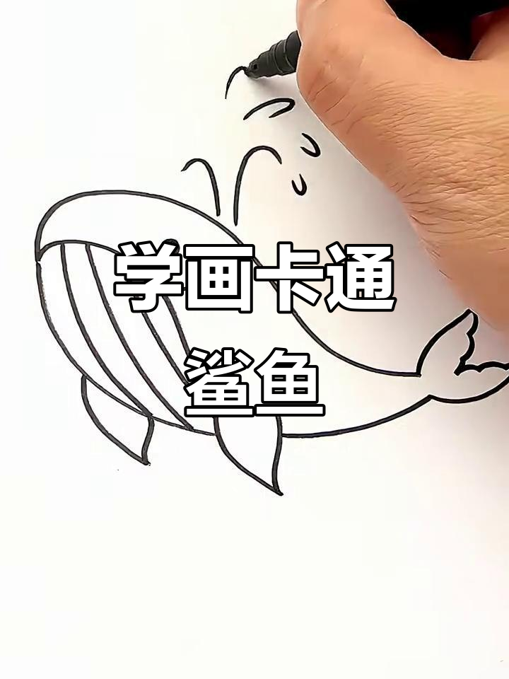 轻松画出可爱鲨鱼,简单步骤教你搞定