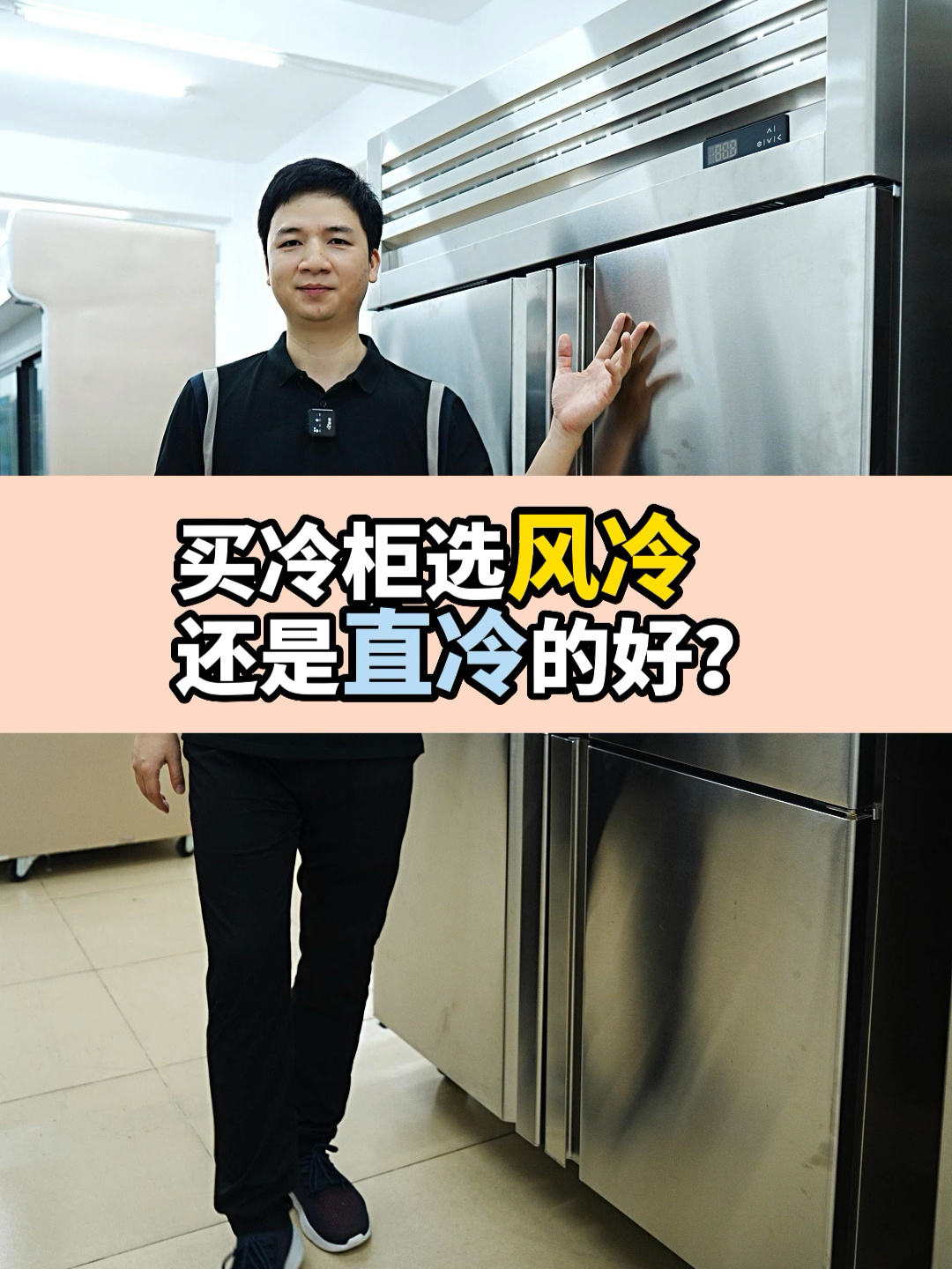 冷柜选风冷还是直冷好?