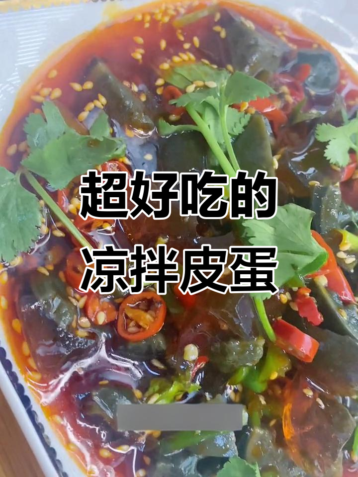 皮蛋凉拌新做法,麻辣鲜香一学就会