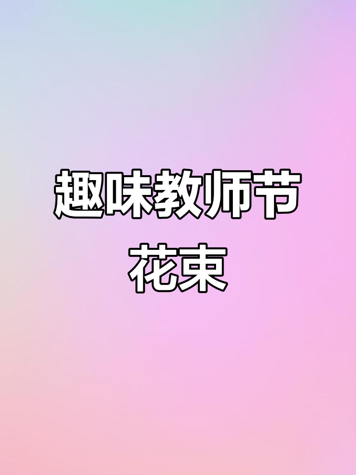 教师节花束创意简笔画,轻松学会表达感恩