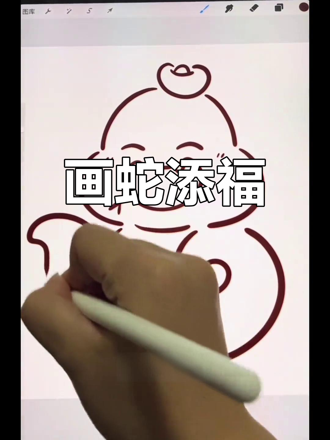 除夕夜画蛇,送给你爱的人!