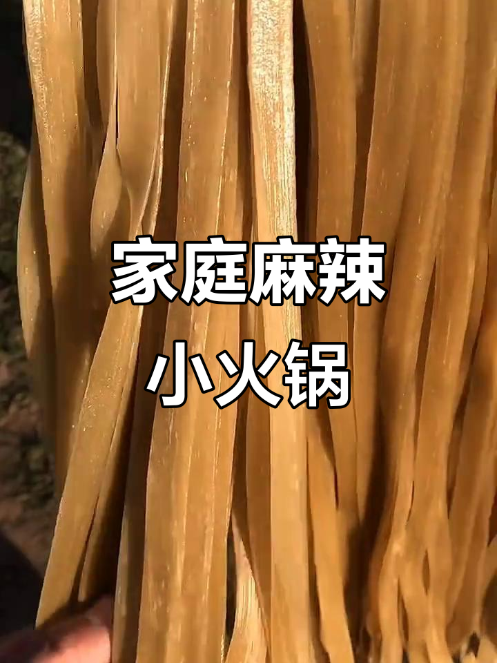 在家做麻辣烫，红薯宽粉软糯有嚼劲，超满足！