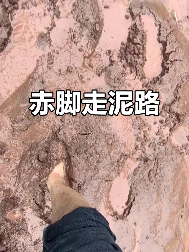 光脚踩泥巴,感受大自然的真实触感