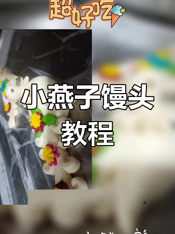 清明小燕子馒头,教你花样做法轻松搞定