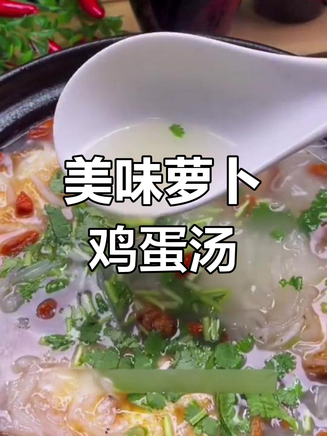 简单又营养的萝卜鸡蛋汤,家常做法大公开