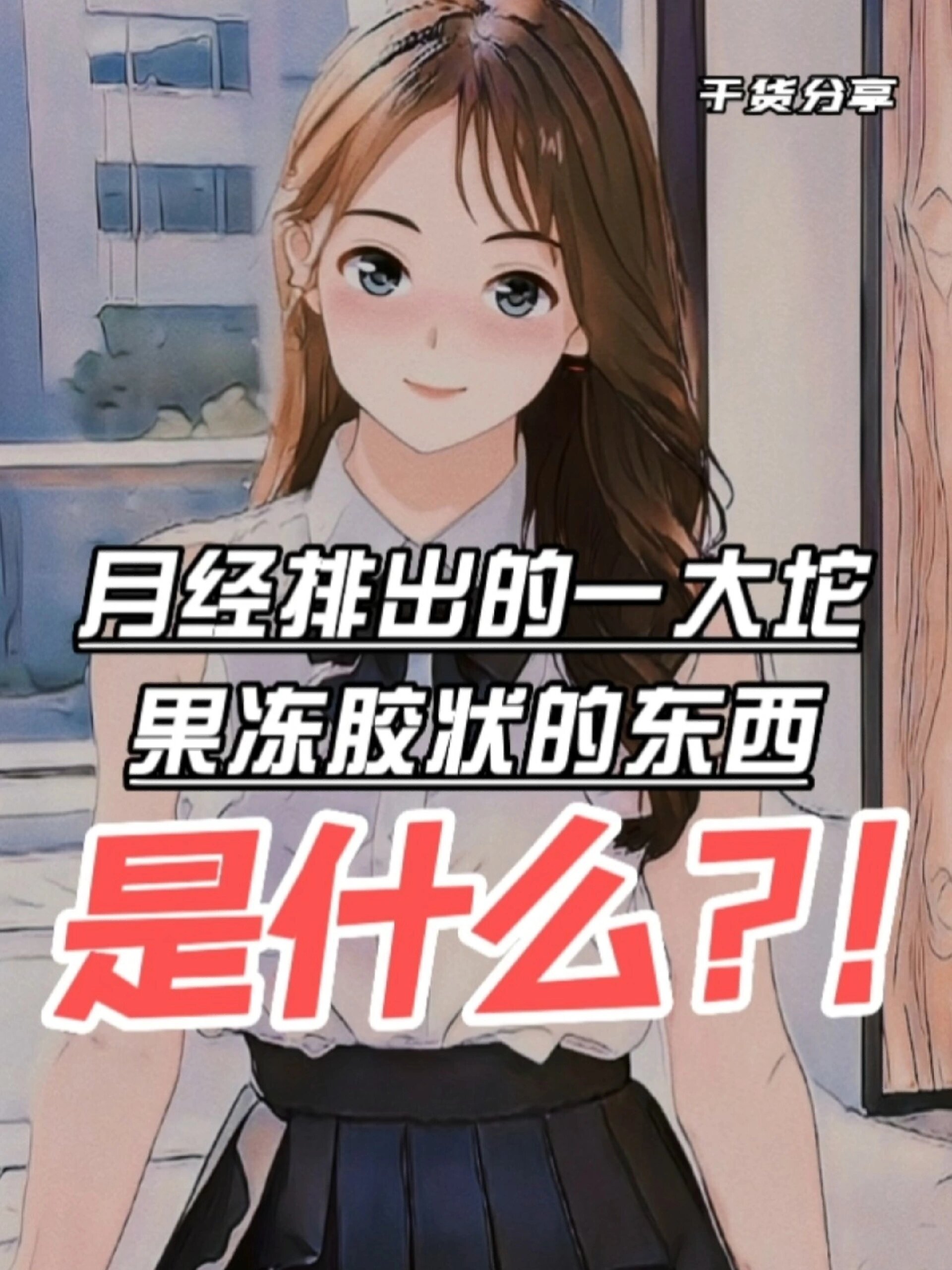 月经排出的一大坨果冻胶状的东西是啥?