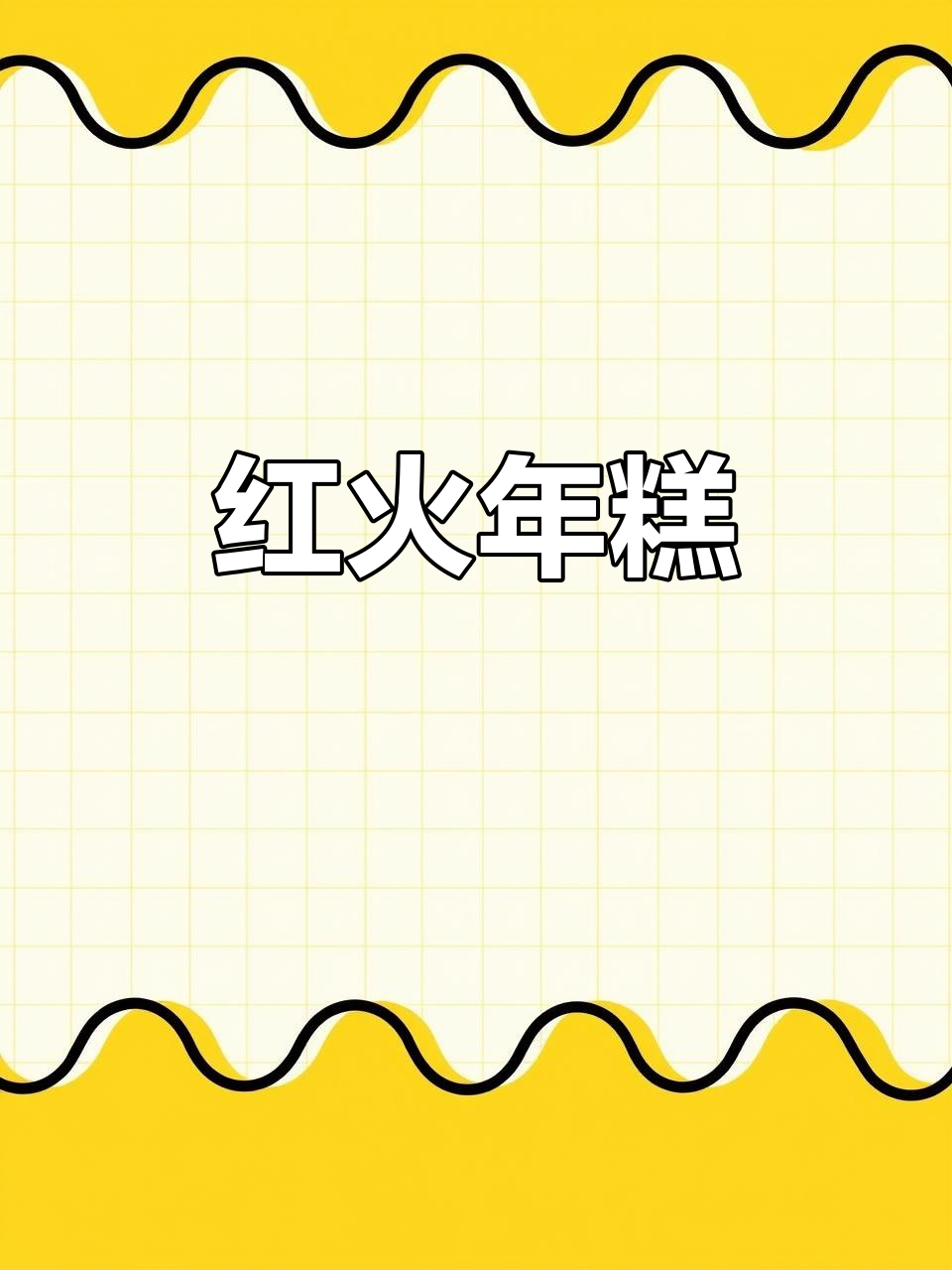 年糕寓意红火,做法简单至极,新年必备!