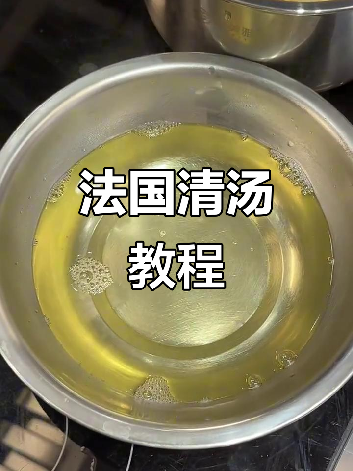 法式清汤:西餐经典美味,轻松学会制作