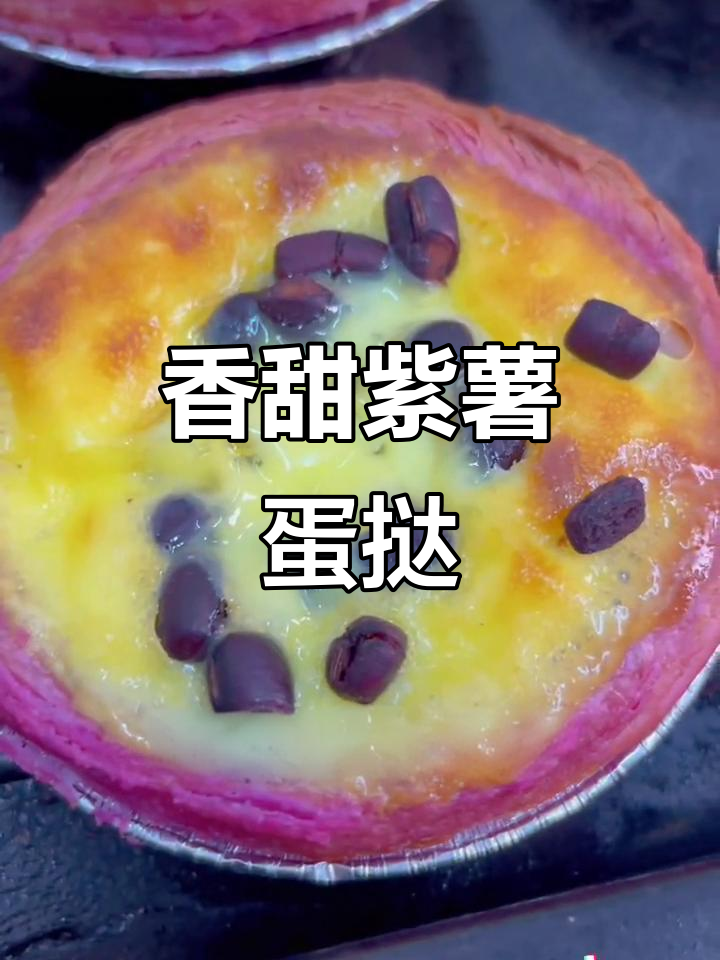 紫薯蛋挞皮,烤出诱人香气,搭配糖蜜红豆更美味