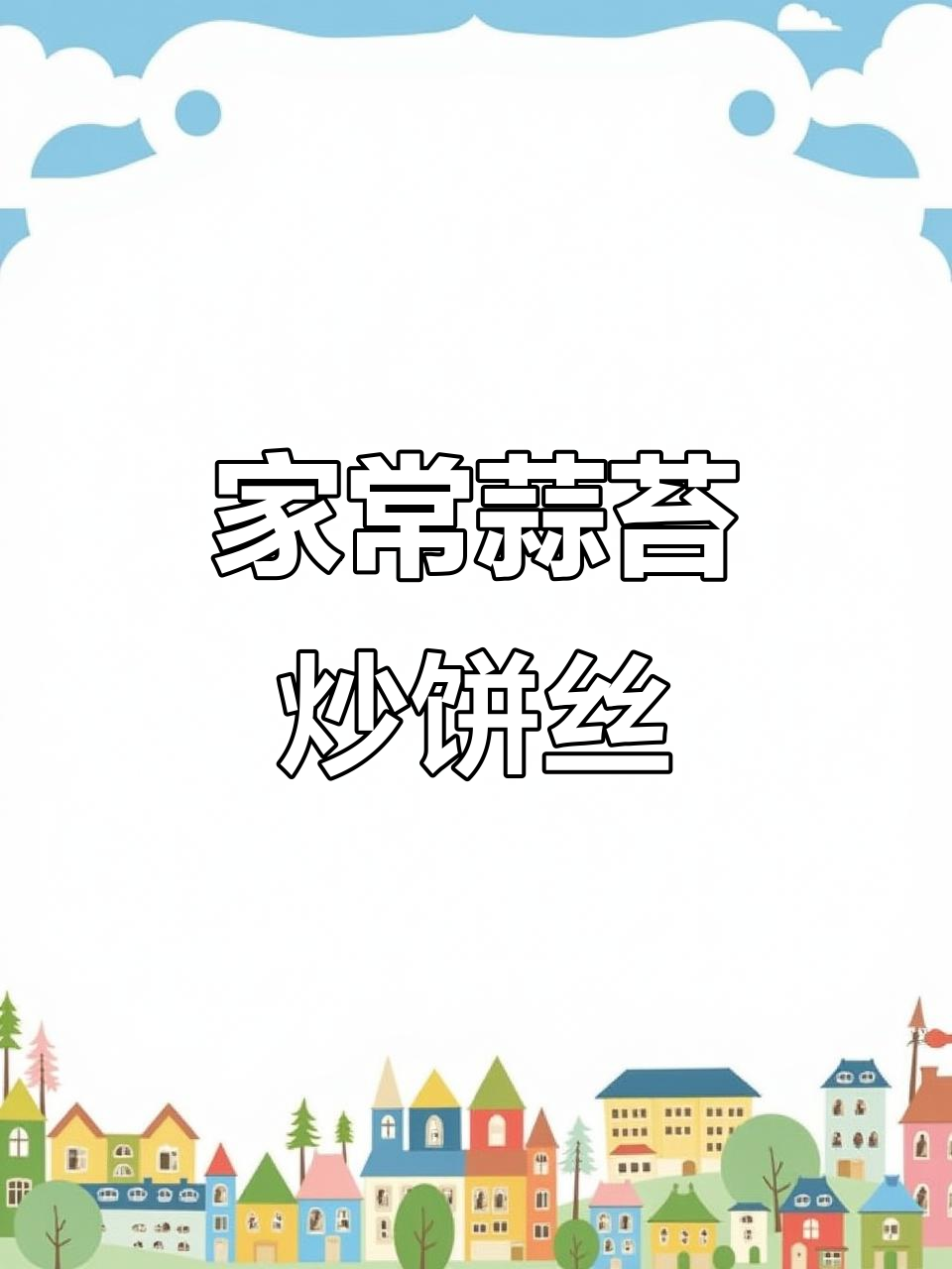 蒜苔炒饼丝,家常美味轻松做