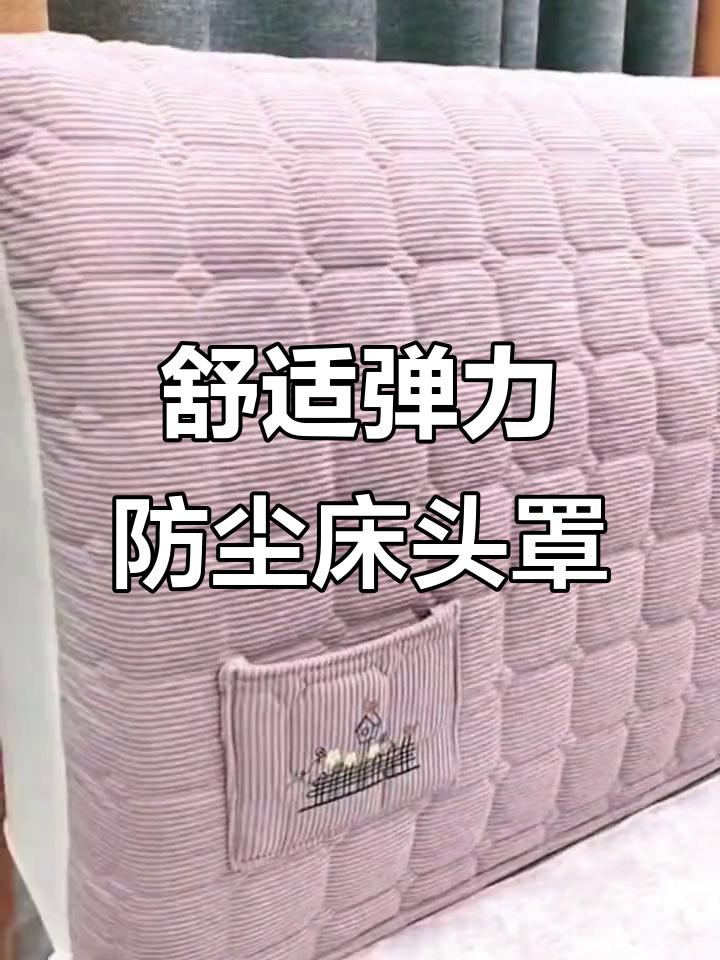 简约现代床头罩,防尘保暖又美观,多种颜色可选