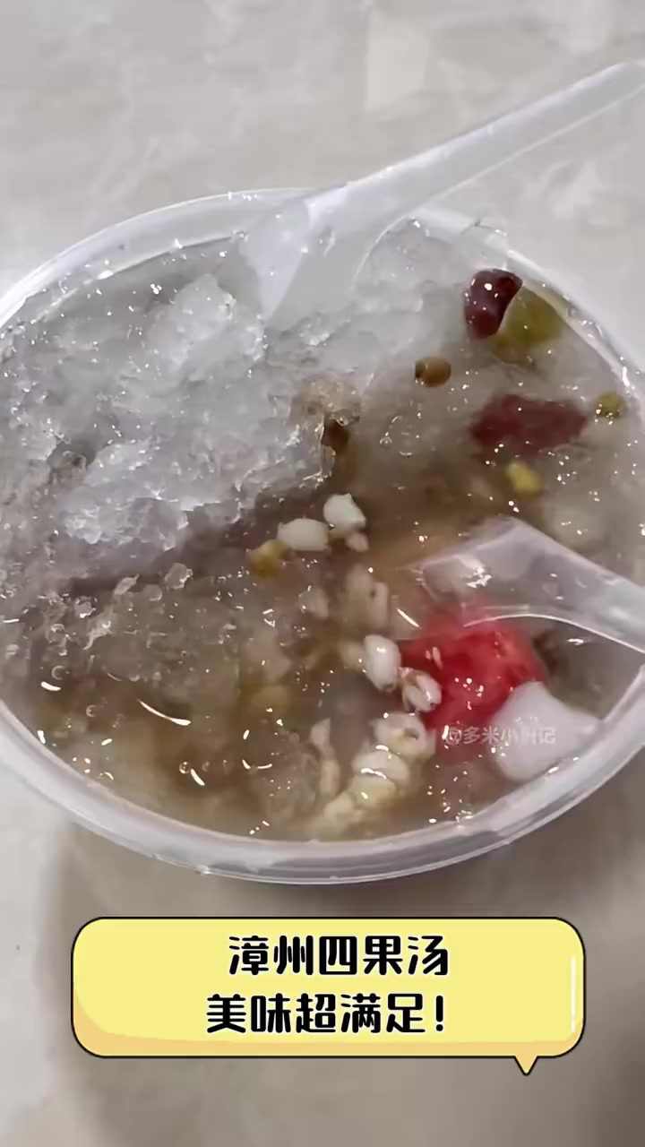 漳州四果汤,美味超满足!