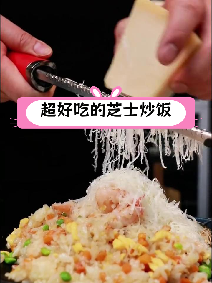 芝士炒饭,超美味光盘行动