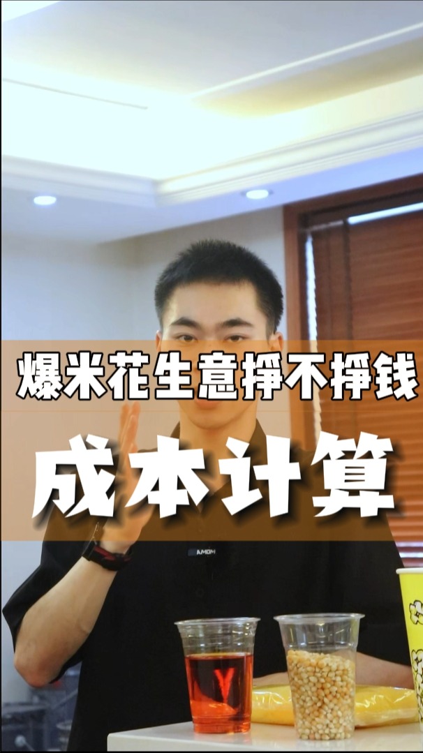 爆米花生意挣不挣钱