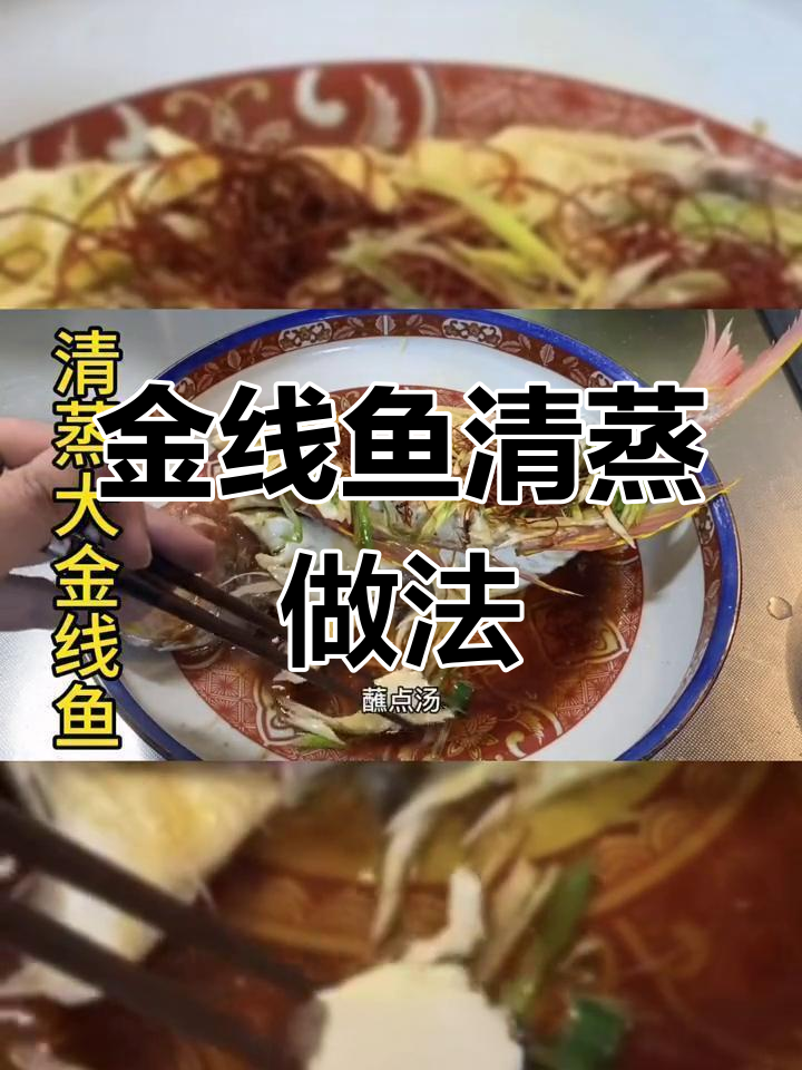 清蒸金线鱼,搭配葱姜丝和红椒,鲜美又简单