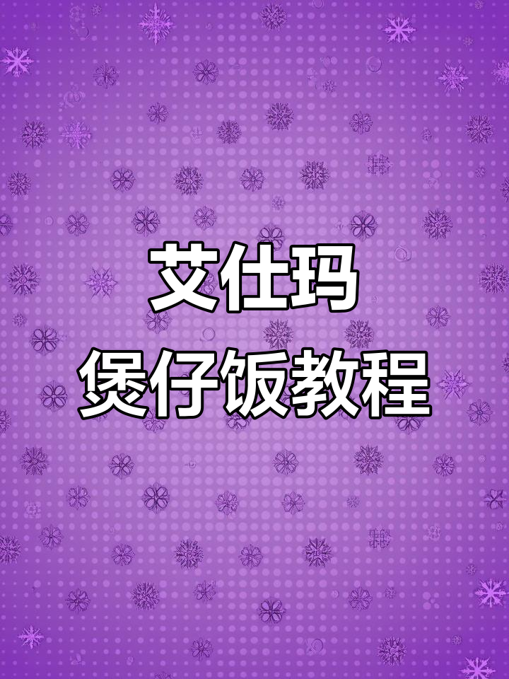 在家做滑鸡腊肠煲仔饭,艾仕玛电煮锅轻松搞定