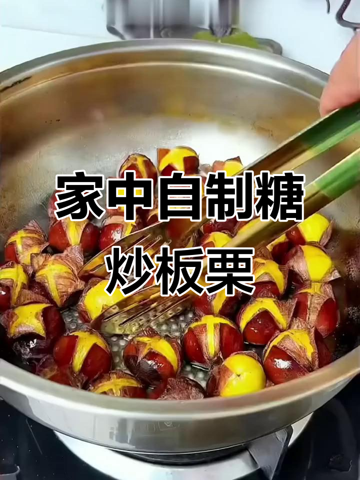板栗季节来临，轻松在家做美味糖炒板栗！