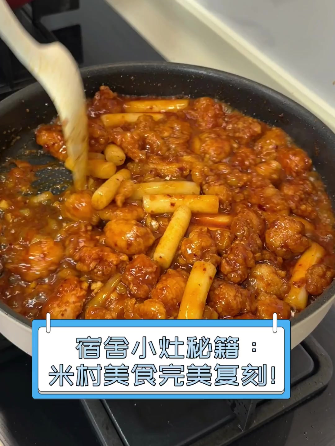 宿舍小灶秘籍:米村美食完美复刻!