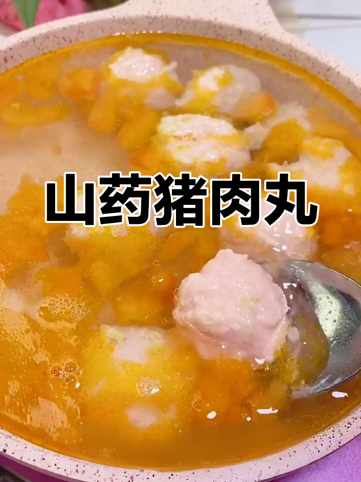 用山药和猪肉做的嫩滑肉丸,宝宝最爱