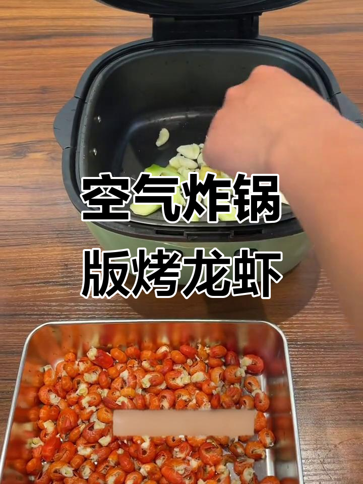 空气炸锅烤龙虾尾，简单又美味，火锅底料加持更诱人