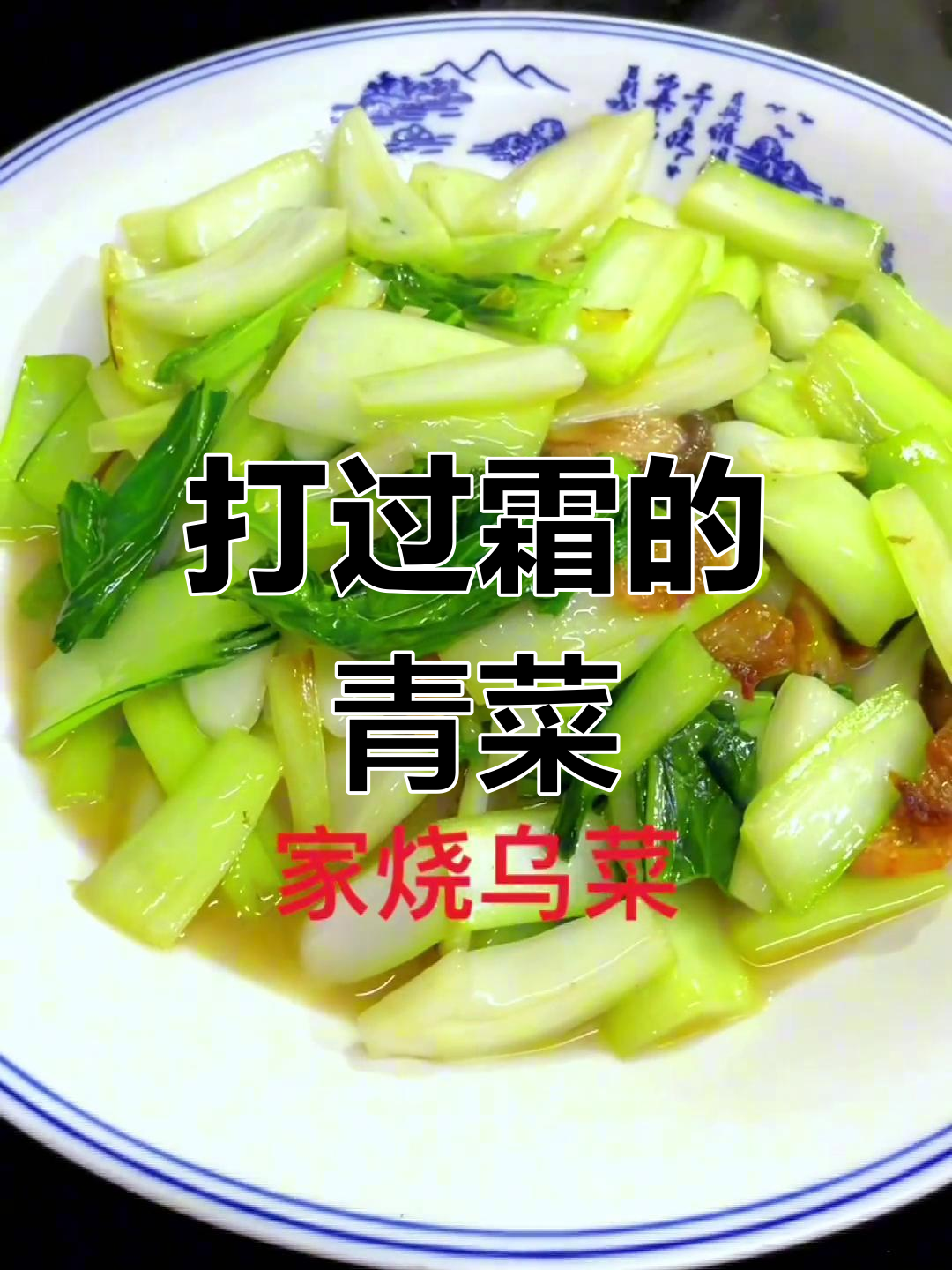 家乡美味:霜打青菜的独特风味