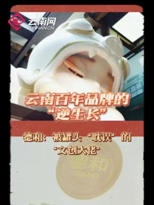1921年,德和的前身“浦在廷兄弟罐头公司”生产出第一罐宣威火腿罐头,云南味道第一次以工业