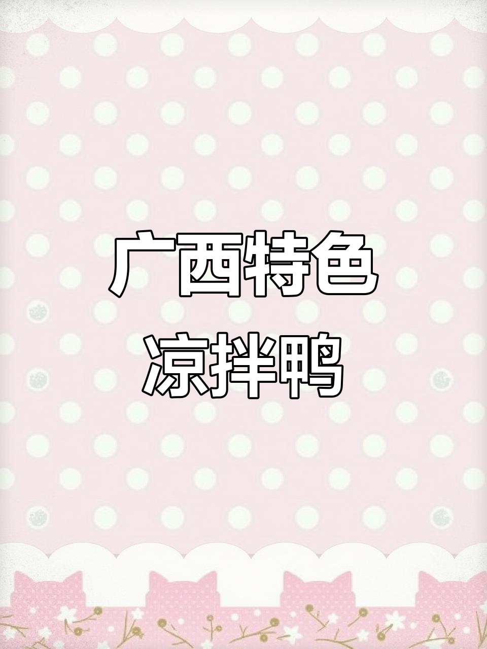 广西夏季必吃凉拌柠檬鸭,酸辣爽口让人停不下来