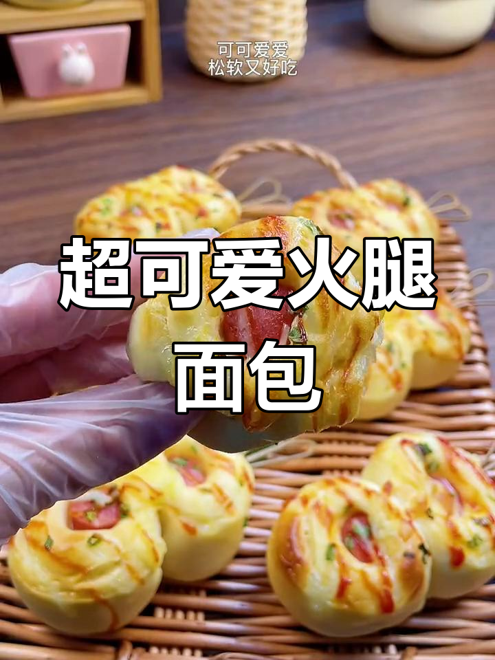 火腿串串面包,松软美味