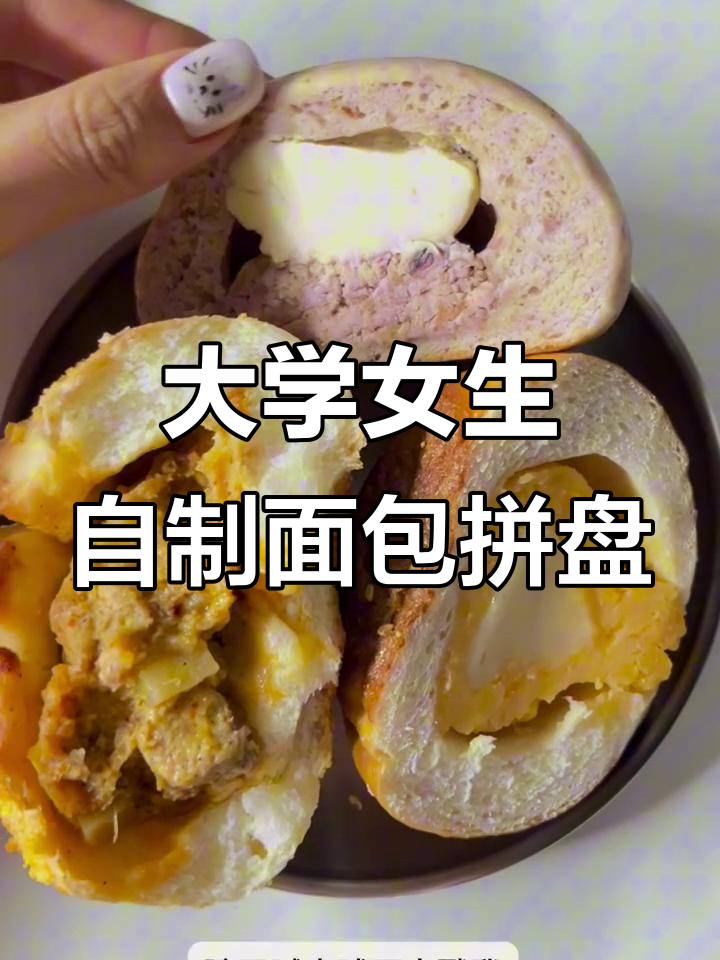 女大学生面包拼盘大作战：玫瑰、咸乳酪与辣酱的完美搭配
