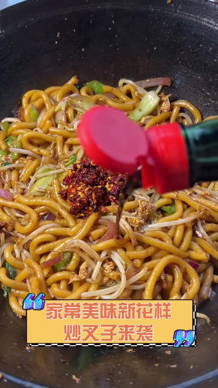 家常美味新花样,炒叉子来袭