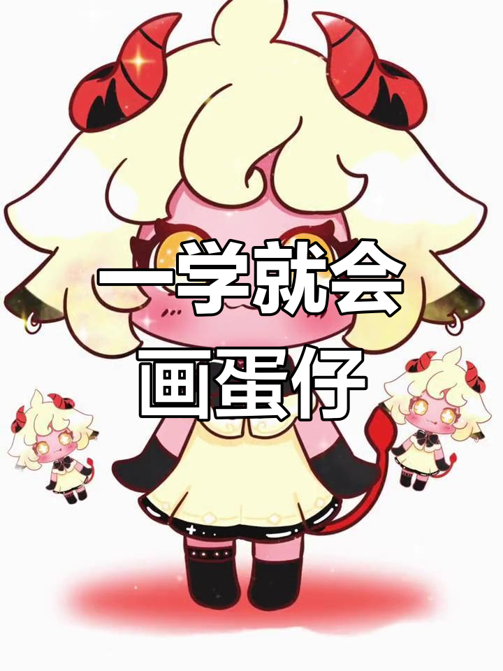 蛋仔派对简笔画教程