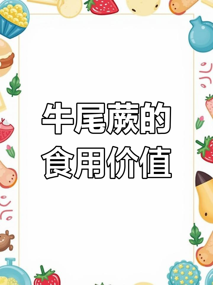 牛尾蕨:一种营养丰富的野菜,根煲汤更佳